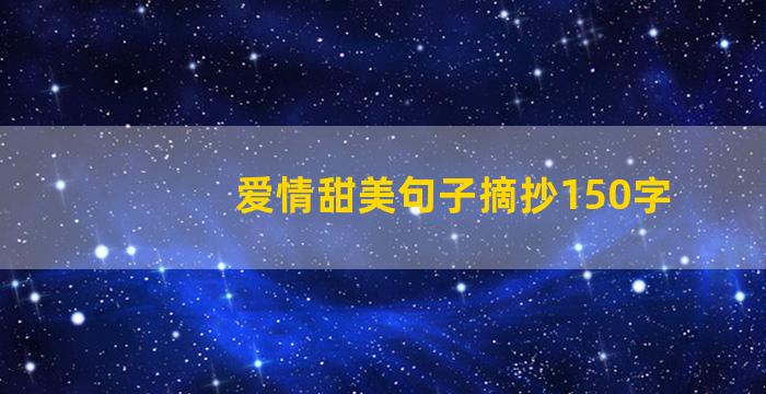 爱情甜美句子摘抄150字