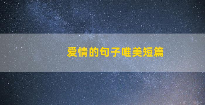 爱情的句子唯美短篇