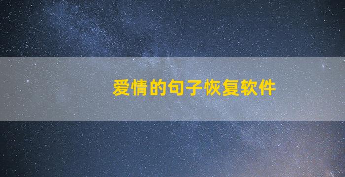 爱情的句子恢复软件