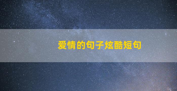 爱情的句子炫酷短句