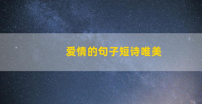 爱情的句子短诗唯美