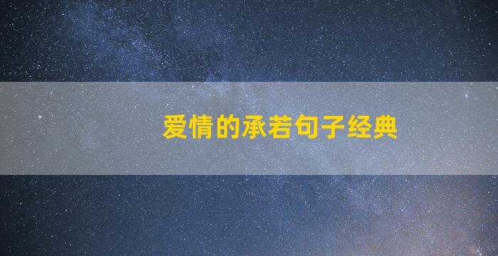 爱情的承若句子经典