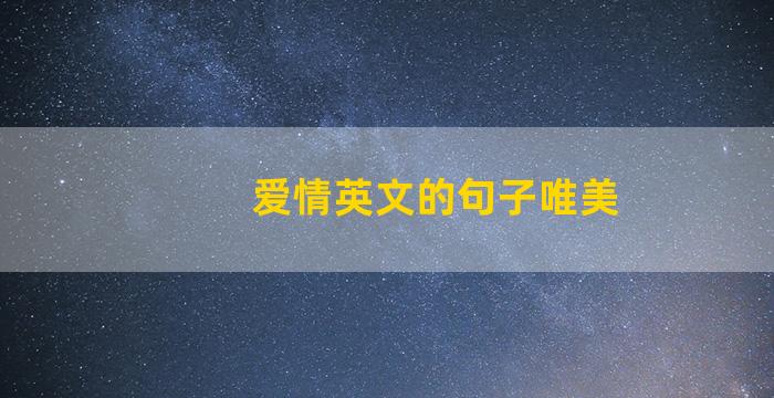 爱情英文的句子唯美