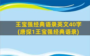 王宝强经典语录英文40字(唐探1王宝强经典语录)