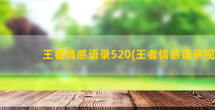 王者情感语录520(王者情感语录视频)