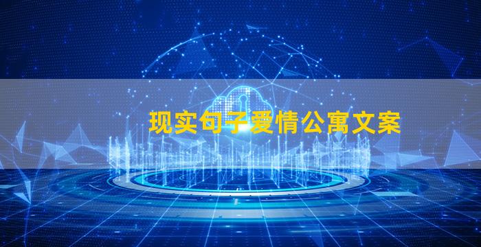 现实句子爱情公寓文案