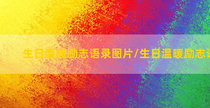 生日温暖励志语录图片/生日温暖励志语录图片