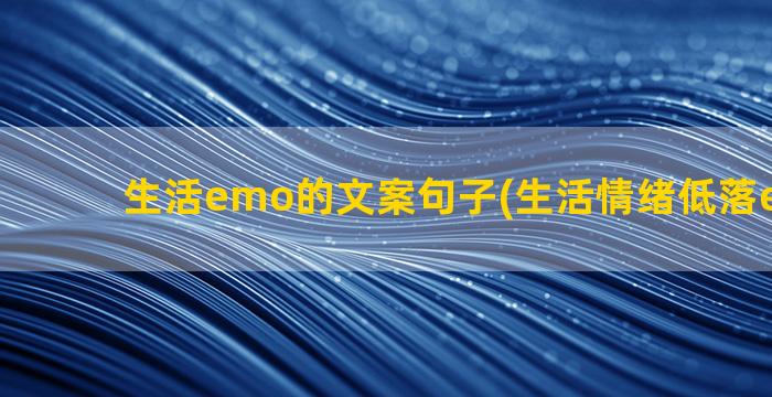 生活emo的文案句子(生活情绪低落emo文案)