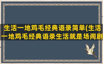 生活一地鸡毛经典语录简单(生活一地鸡毛经典语录生活就是场闹剧)