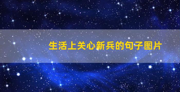 生活上关心新兵的句子图片