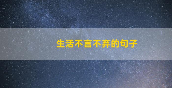 生活不言不弃的句子