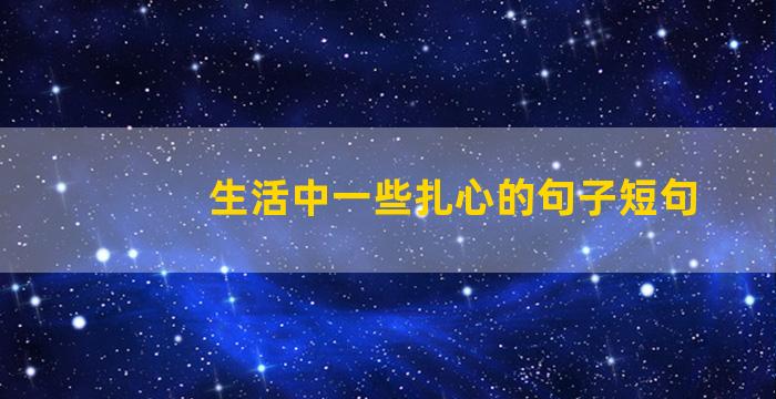 生活中一些扎心的句子短句