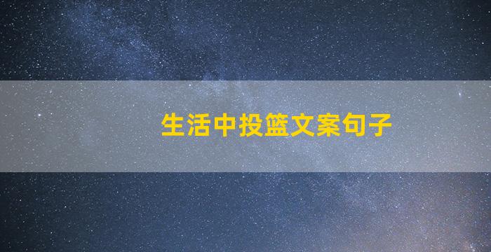 生活中投篮文案句子