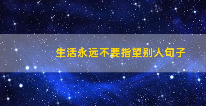 生活永远不要指望别人句子