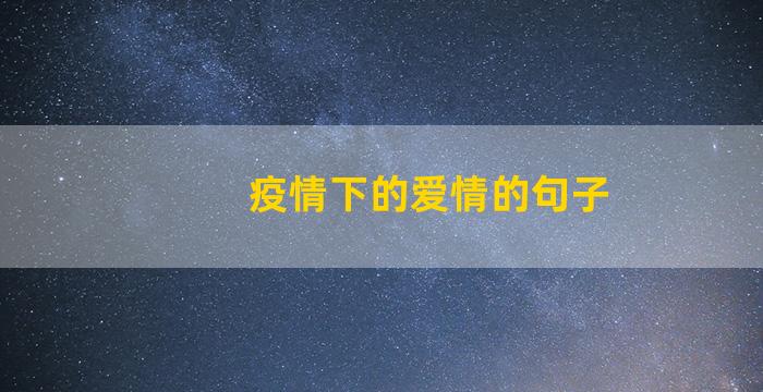 疫情下的爱情的句子