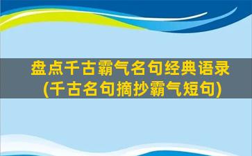 盘点千古霸气名句经典语录(千古名句摘抄霸气短句)