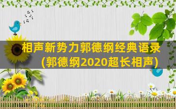 相声新势力郭德纲经典语录(郭德纲2020超长相声)