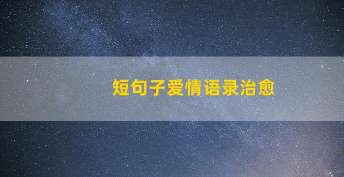 短句子爱情语录治愈