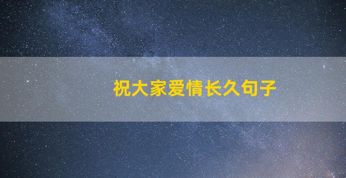 祝大家爱情长久句子