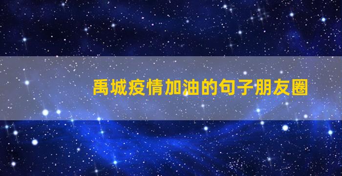 禹城疫情加油的句子朋友圈