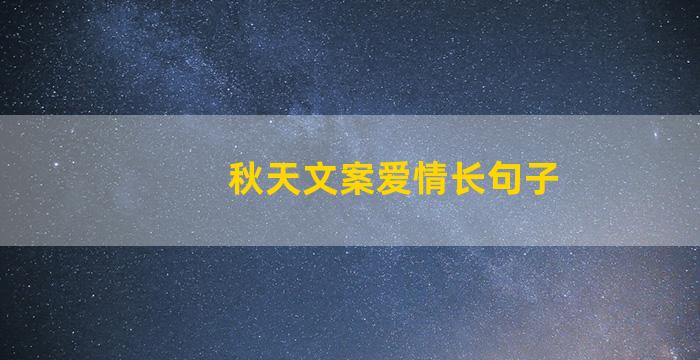 秋天文案爱情长句子