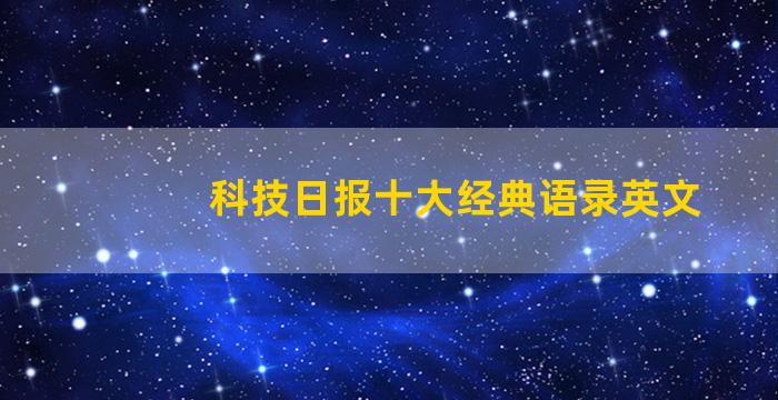 科技日报十大经典语录英文