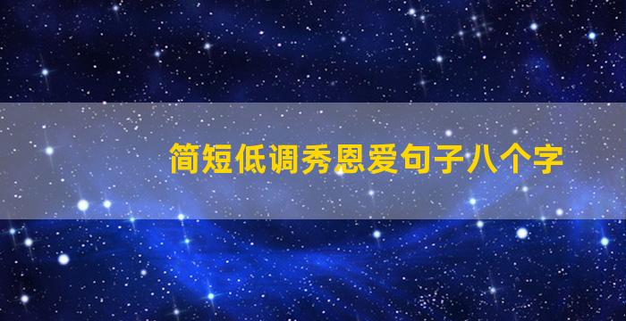 简短低调秀恩爱句子八个字