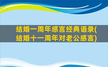 结婚一周年感言经典语录(结婚十一周年对老公感言)