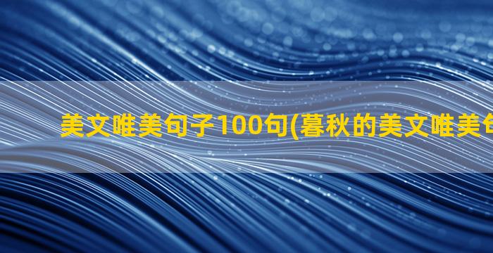 美文唯美句子100句(暮秋的美文唯美句子简短)