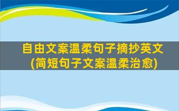 自由文案温柔句子摘抄英文(简短句子文案温柔治愈)