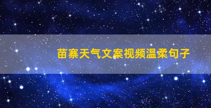 苗寨天气文案视频温柔句子