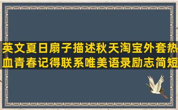 英文夏日扇子描述秋天淘宝外套热血青春记得联系唯美语录励志简短