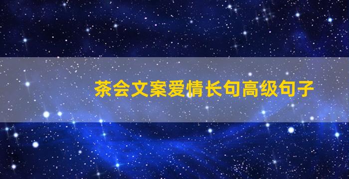 茶会文案爱情长句高级句子