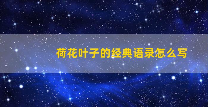 荷花叶子的经典语录怎么写