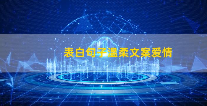 表白句子温柔文案爱情