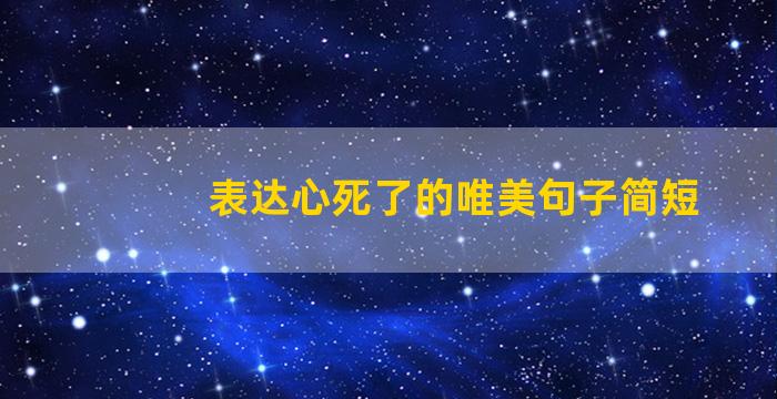 表达心死了的唯美句子简短