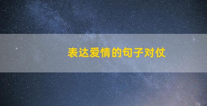 表达爱情的句子对仗