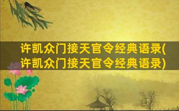 许凯众门接天官令经典语录(许凯众门接天官令经典语录)