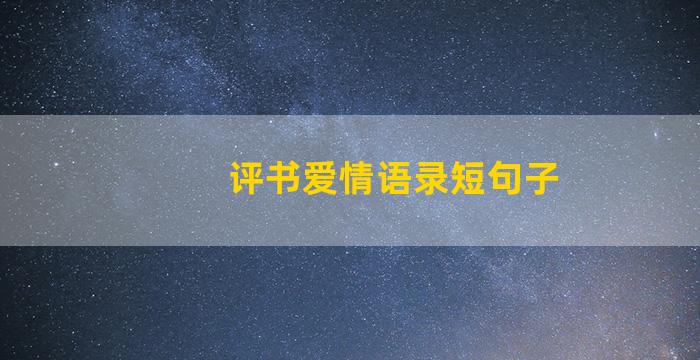 评书爱情语录短句子