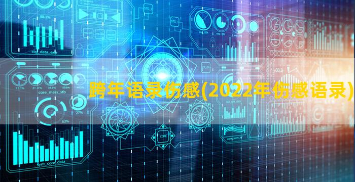 跨年语录伤感(2022年伤感语录)