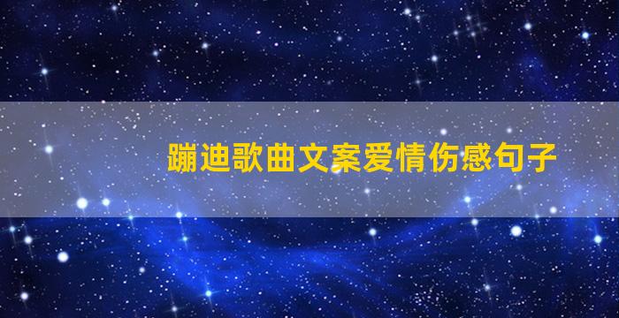 蹦迪歌曲文案爱情伤感句子