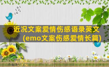 近况文案爱情伤感语录英文(emo文案伤感爱情长篇)