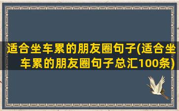 适合坐车累的朋友圈句子(适合坐车累的朋友圈句子总汇100条)