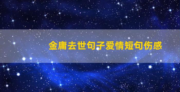 金庸去世句子爱情短句伤感