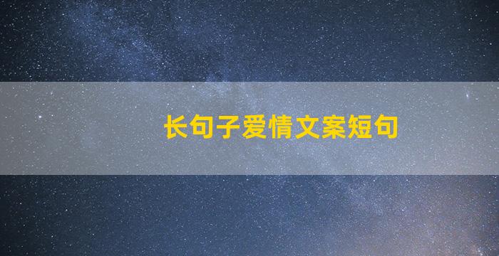 长句子爱情文案短句