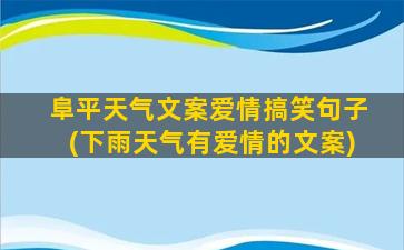 阜平天气文案爱情搞笑句子(下雨天气有爱情的文案)