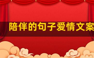 陪伴的句子爱情文案长句