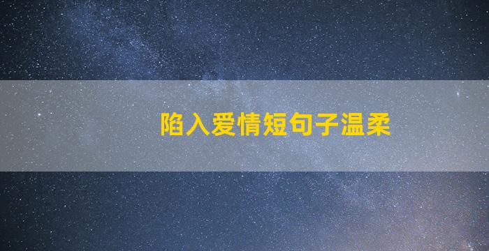 陷入爱情短句子温柔