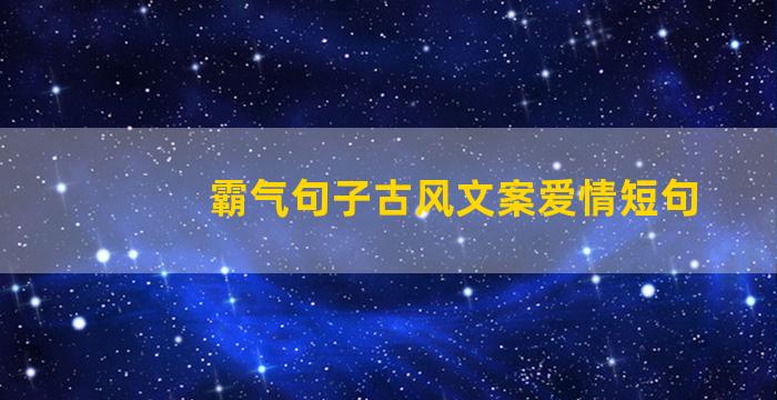 霸气句子古风文案爱情短句