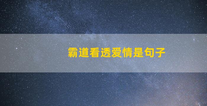 霸道看透爱情是句子